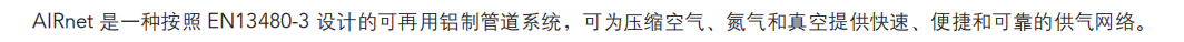 AIRnet 压缩空气捷能管道价格